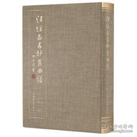 汪经昌手抄昆曲谱（精装 全一册）