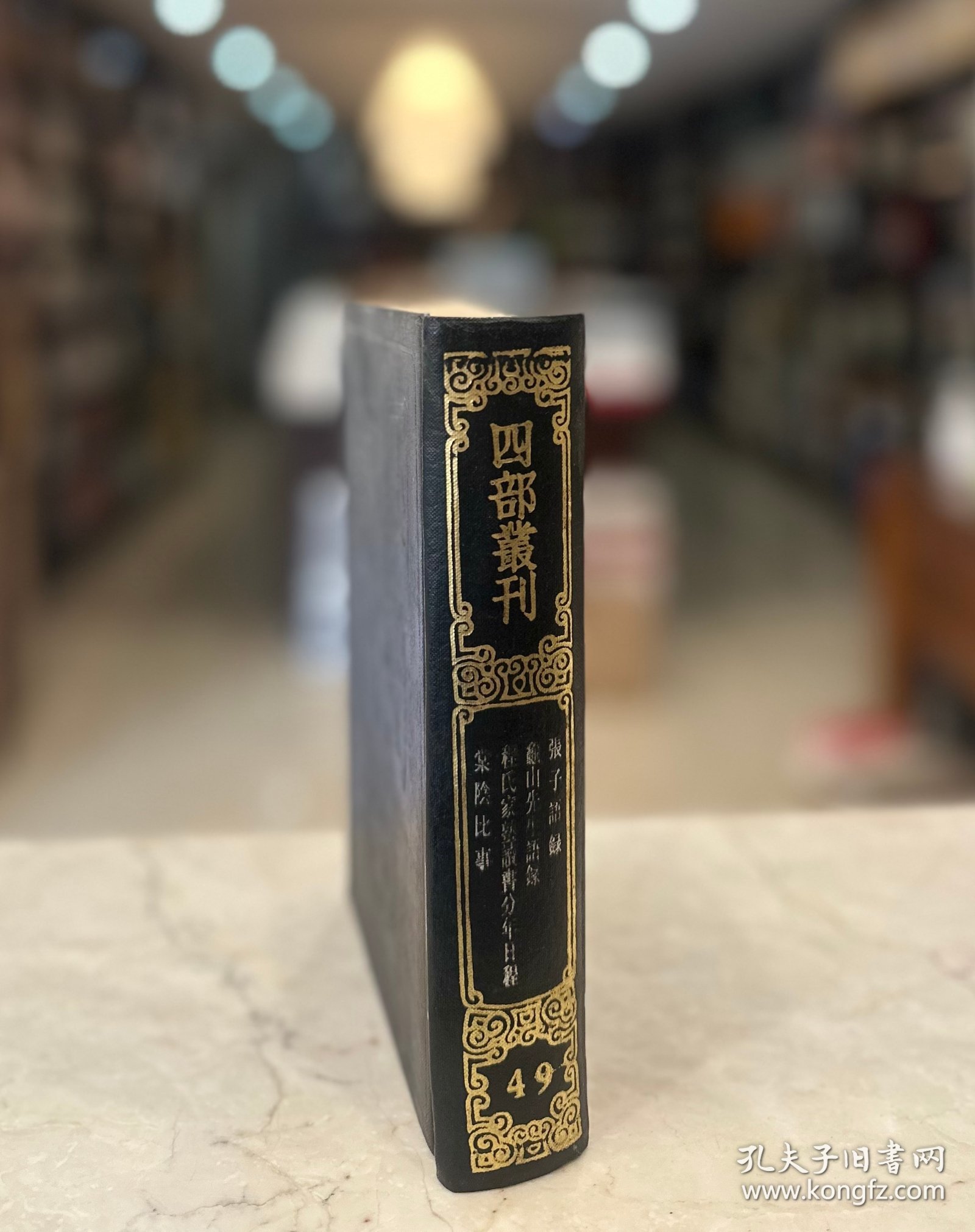 张子语录 龟山先生语录 程氏家塾读书分年日程 棠阴比事（四部丛刊续编 49 精装 全一册）