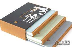 豇豆红馆:易大厂诗词书画印图考(16开精装 全三册)