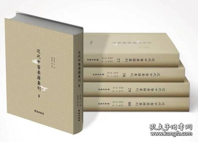 近代中医要籍汇刊（16开精装 全80册 原箱装）