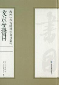 文求堂书目（16开精装 全16册 原箱装）