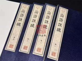 论语注疏(古本十三经注疏 16开线装 全一函四册)
