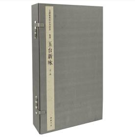 玉台新咏（文渊阁四库全书珍赏 16开线装 全一函三册）