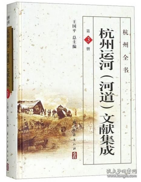 杭州运河河道文献集成 第三册（杭州全书 16开精装 全一册）