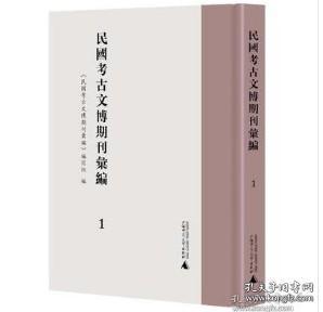民国考古文博期刊汇编（16开精装 全二十册）