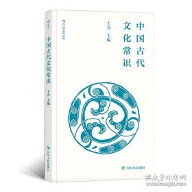 中国古代文化常识（全一册）