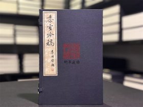 黍室吟稿（16开线装 全一函一册）