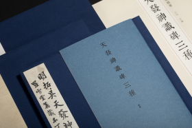 小残卷斋藏《天发神谶碑》三种（善本碑帖精华 12开经折装 全一函三册）