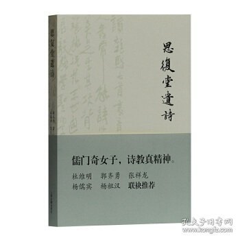 思复堂遗诗（全一册）