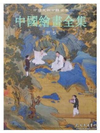 中国绘画全集 14 明5（16开精装 全一册）