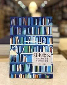 浙水敷文 浙江古籍出版社四十年书目精粹（1983—2023）（16开 全一册）