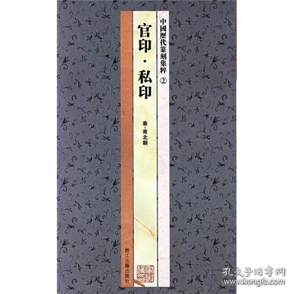 中国历代篆刻集粹②：官印·私印（秦-南北朝）