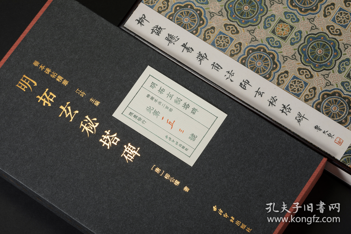 明拓玄秘塔碑 （善本碑帖精华 12开经折装 全一函一册 特装本 竹板嵌定制锦缎 并附藏书票 限量200部）