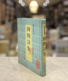 田间诗集 （安徽古籍丛书 精装 全一册）