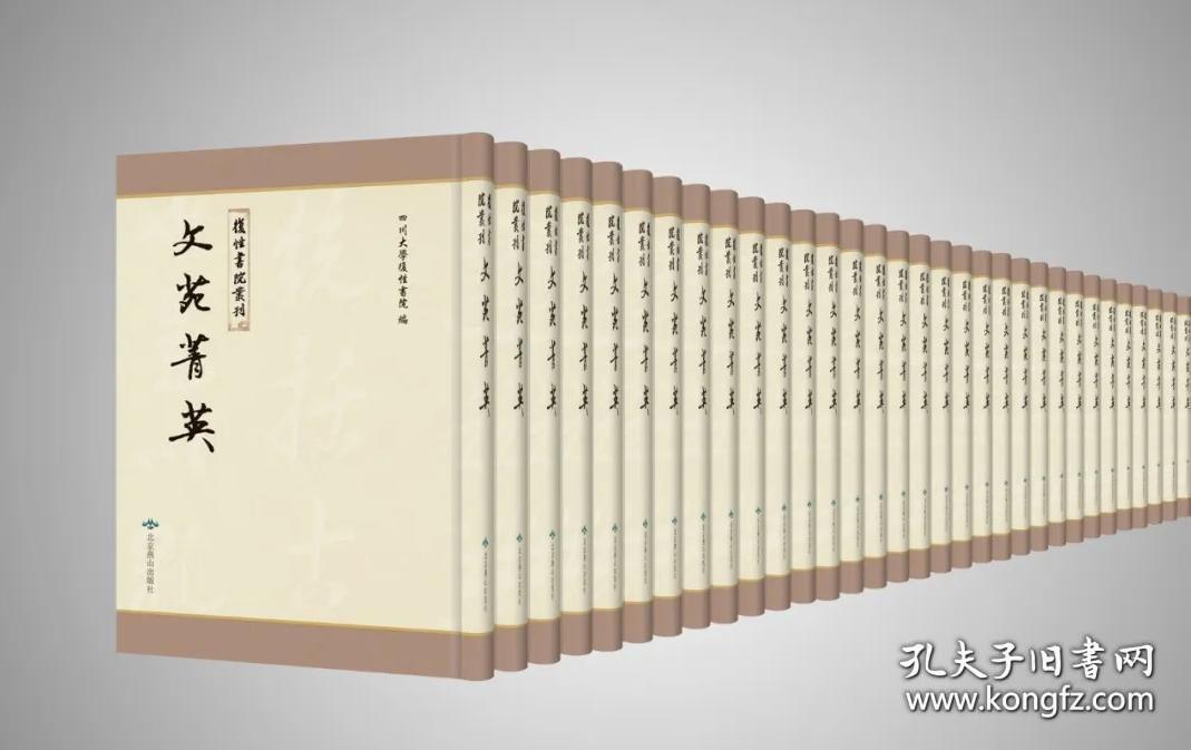 文苑菁英 复性书院丛刊（16开精装 全302册 原箱装）