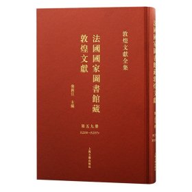 法国国家图书馆藏敦煌文献 第五十九册（敦煌文献全集 8开精装 全一册）