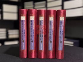 南京图书馆藏戚蓼生序本石头记 （精装 全五册）