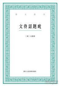 艺文丛刊：文待诏题跋