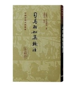 司马相如集校注（中国古典文学丛书 精装 全一册）