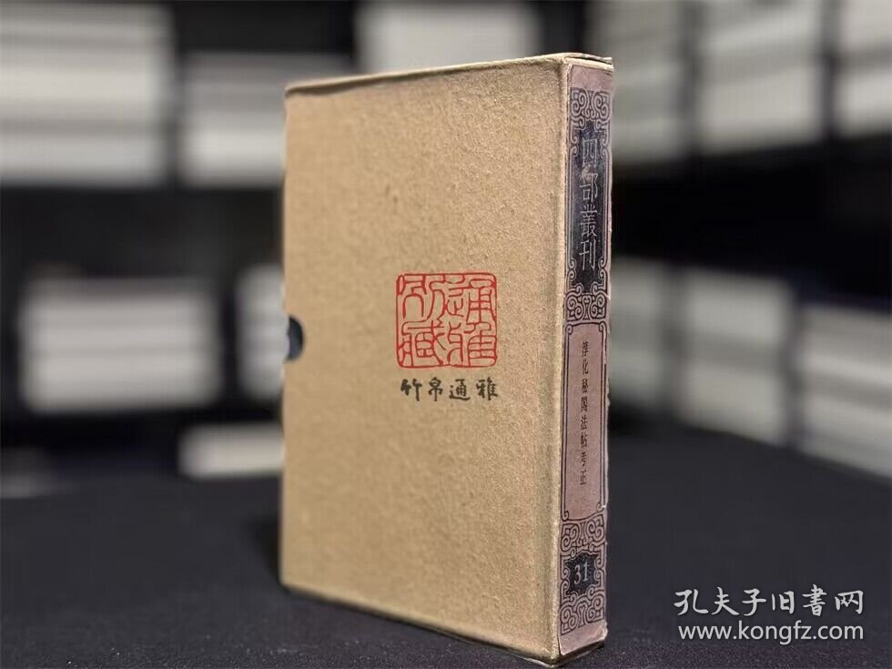 淳化秘阁法帖考正（四部丛刊三编 31 书函精装 全一册）