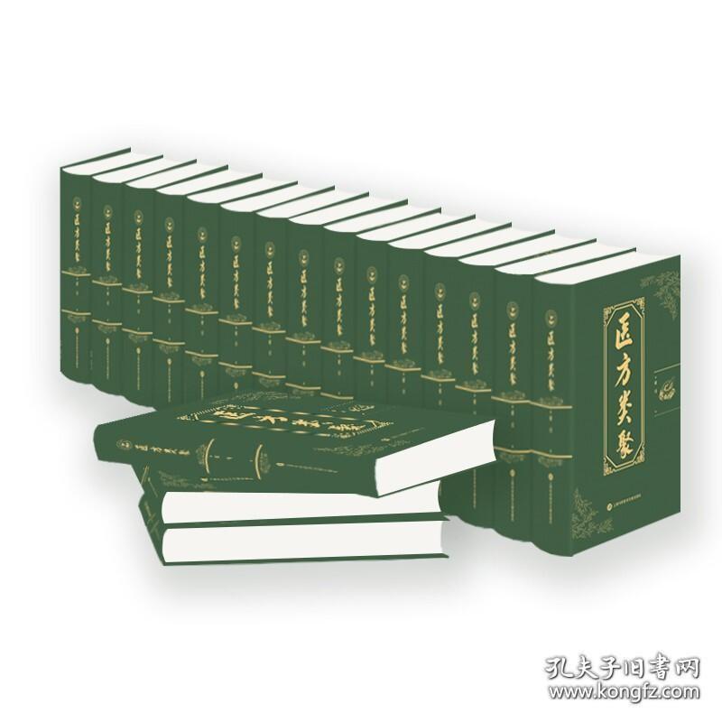 医方类聚（16开精装 全十八册 原箱装）