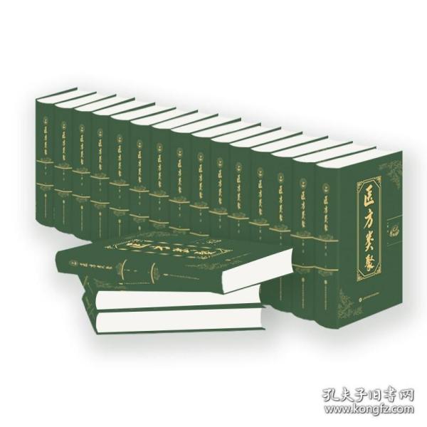 医方类聚（16开精装 全十八册 原箱装）