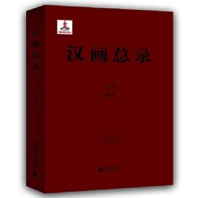 淮安（汉画总录 第58-59册 16开精装 全二册）