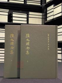 陆九渊全集 （精装 全二册）