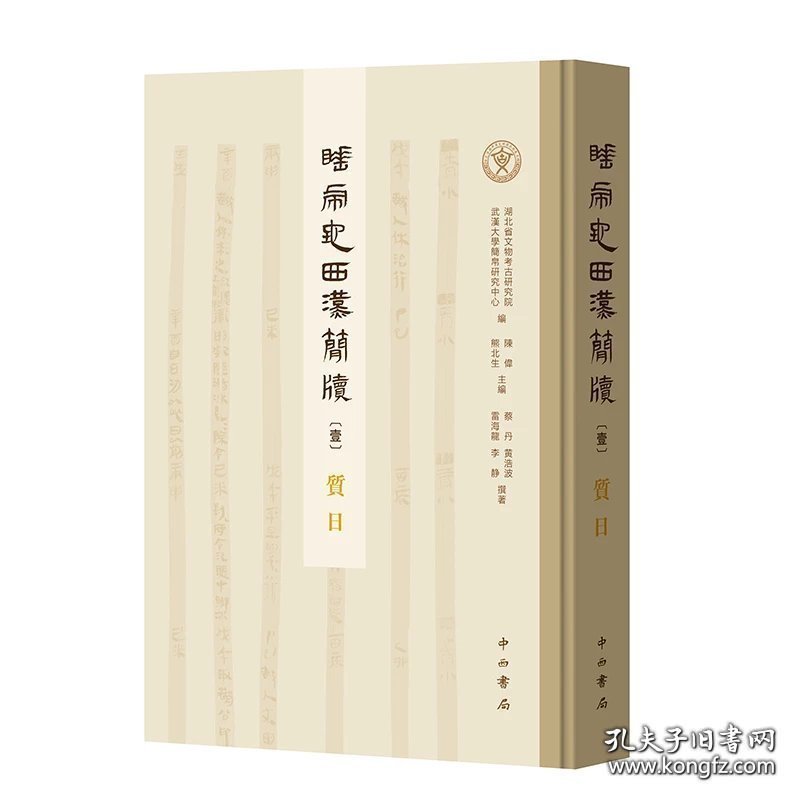睡虎地西汉简牍 质日（8开精装 全一册）