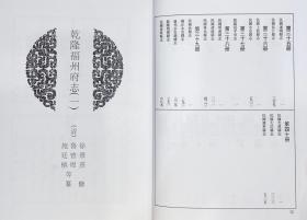 福建府县志辑 乾隆福州府志 一（中国地方志集成 16开精装 全一册 目录详见图片 stb）