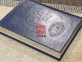 文始真经 通玄真经 新雕洞灵真经（四部丛刊三编 59 书函精装 全一册）