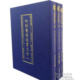 影印四库存目子部善本汇刊25 鳌头通书大全