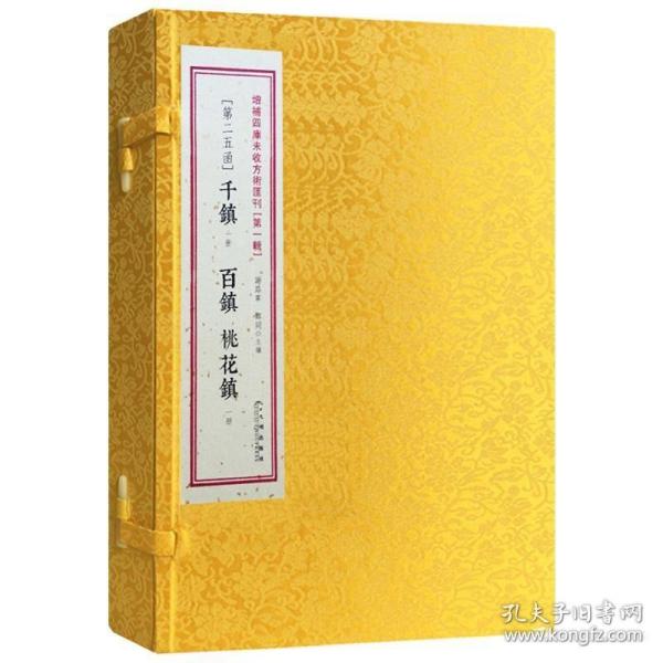 增补四库未收方术汇刊（第一辑）第23函：《性命圭旨》