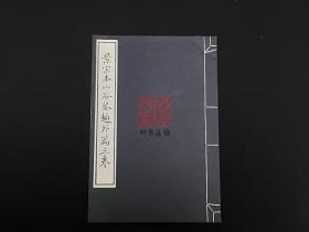 景宋本山谷琴趣外篇三卷 （8开线装  全一册）