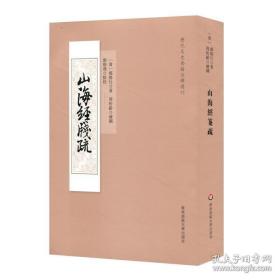 山海经笺疏（全一册）