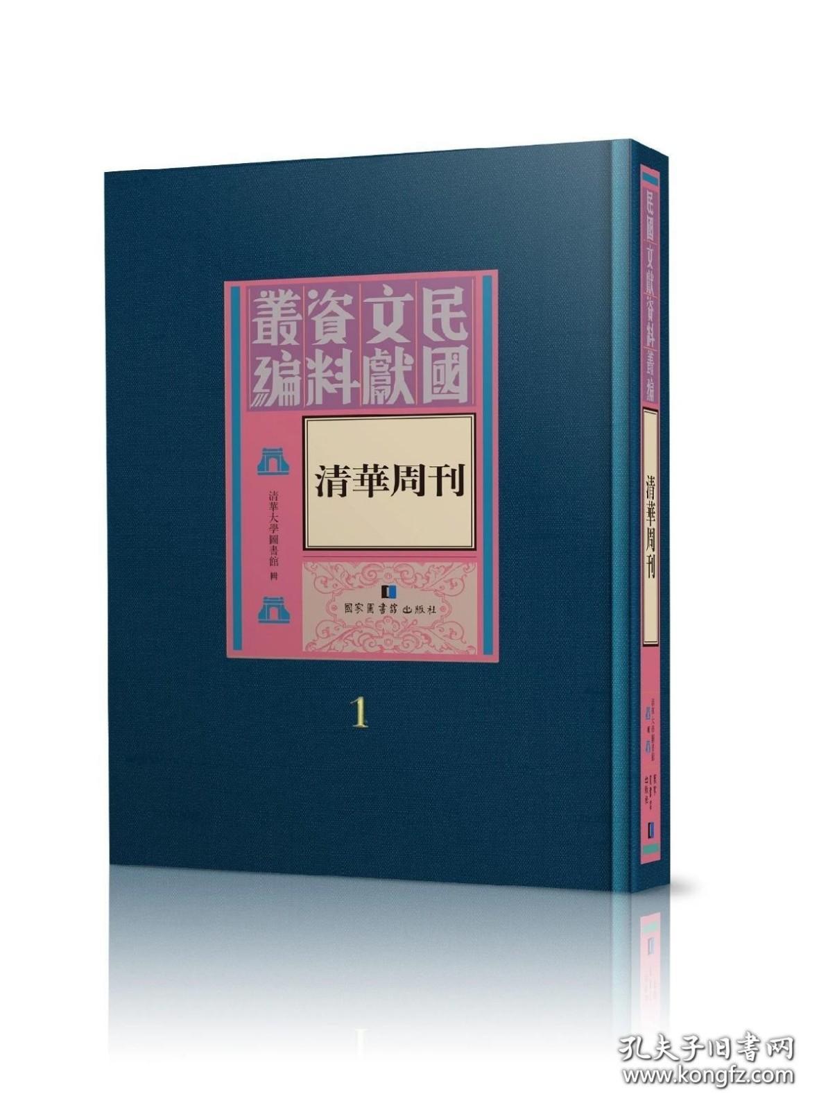 清华周刊（民国文献资料丛刊 16开精装 全八十册 原箱装）