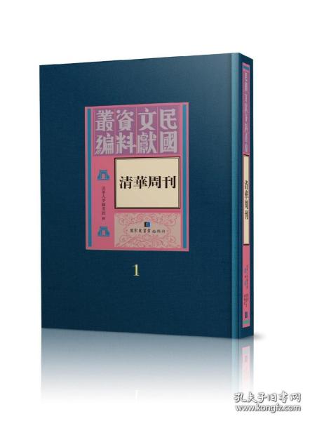 清华周刊（民国文献资料丛刊 16开精装 全八十册 原箱装）