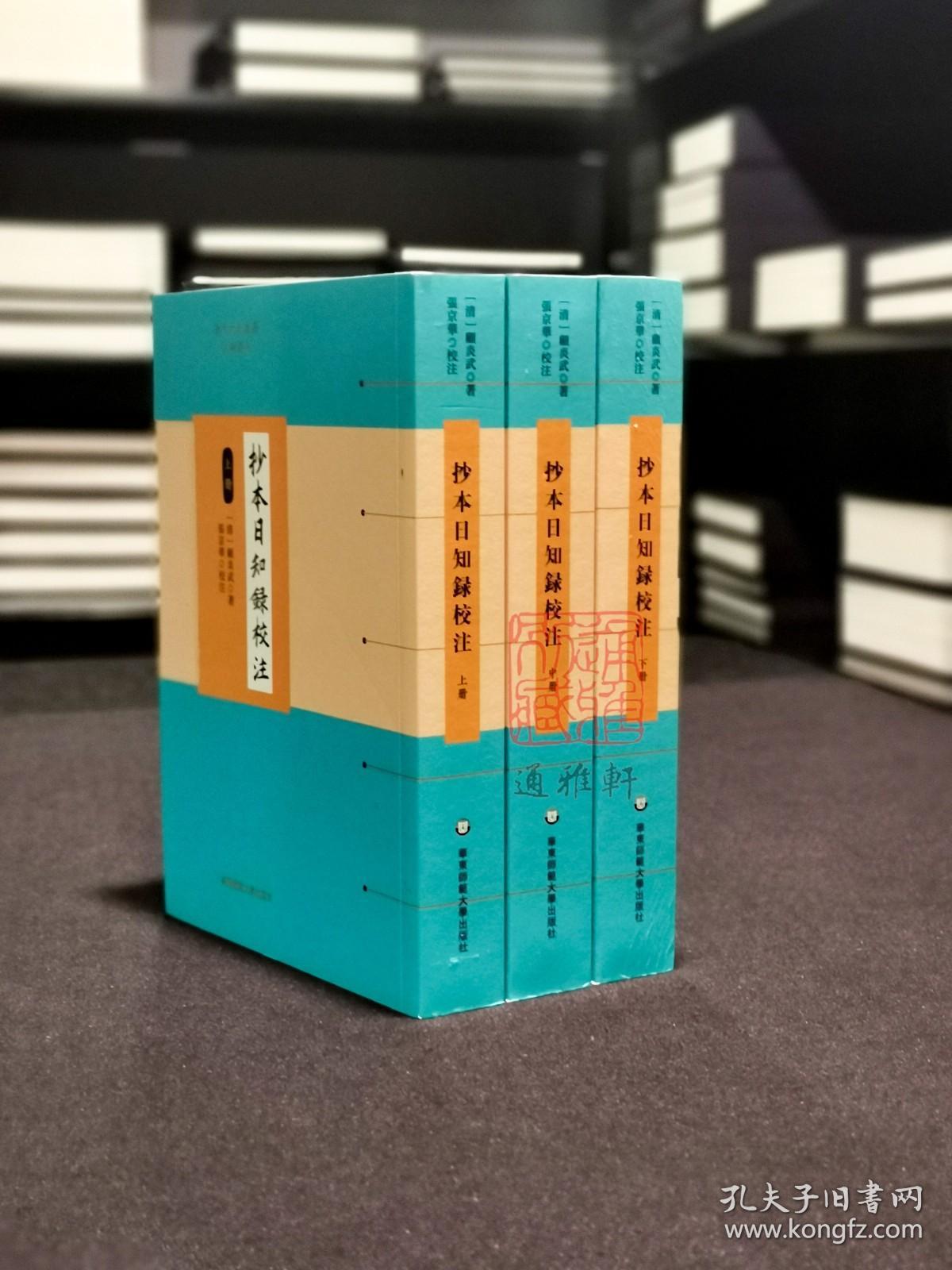 抄本日知录校注（历代文史要籍注释选刊 全三册）