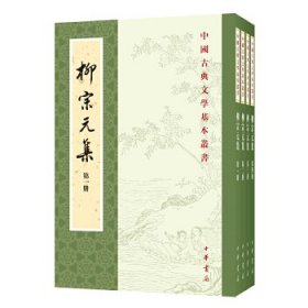 柳宗元集（百家注 中国古典文学基本丛书 全四册）