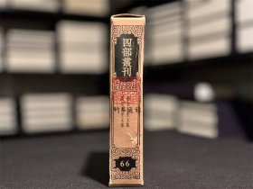 颐堂先生文集 默堂先生文集（四部丛刊三编 66 书函精装 全一册）