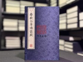 春秋公羊传注疏（古本十三经注疏 16开线装 全一函八册）