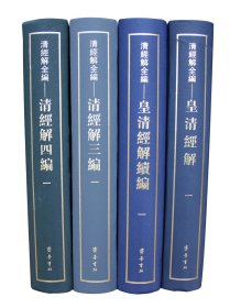 清经解全编（皇清经解 续编 三编 四编 16开精装 全六十册 原箱装）