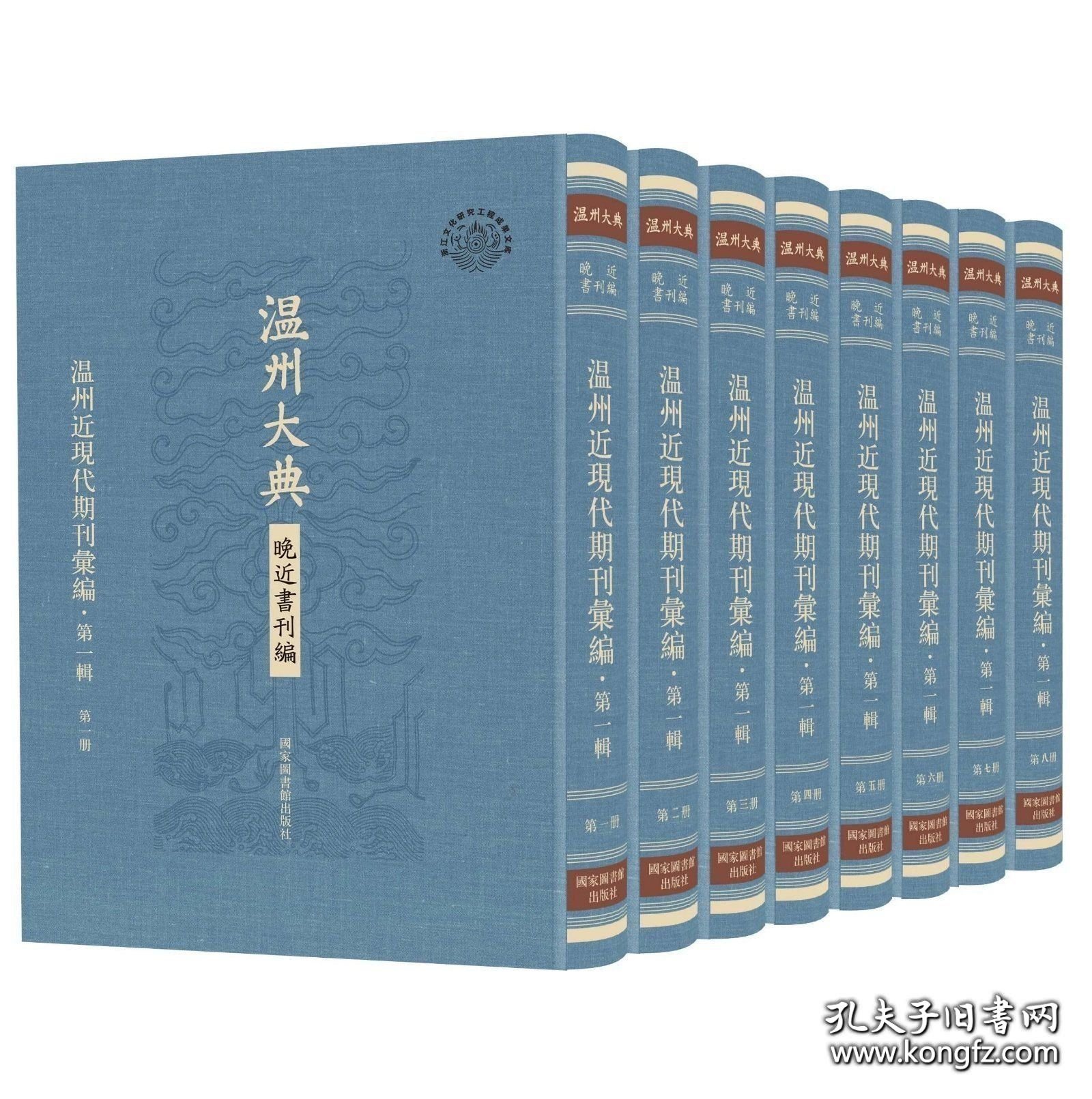温州近现代期刊汇编 第一辑（温州大典 晚近书刊编 16开精装 全八册）