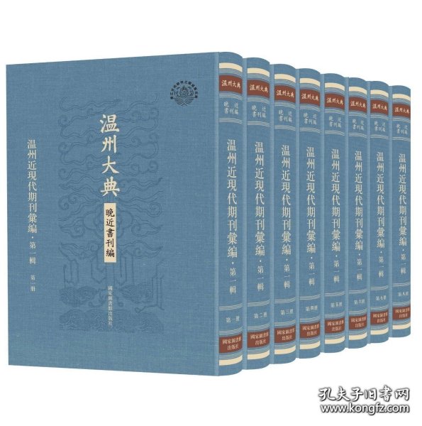 温州近现代期刊汇编 第一辑（温州大典 晚近书刊编 16开精装 全八册）