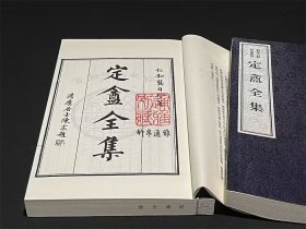 定庵全集 （余杭古籍再造丛书 16开线装 全一函二册）