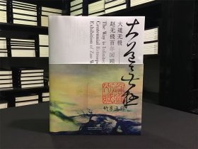 大道无极 赵无极百年回顾特展（8开精装 全一册）