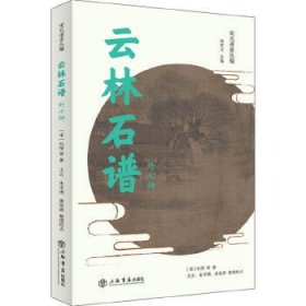 云林石谱（外七种 宋元谱录丛编 全一册）