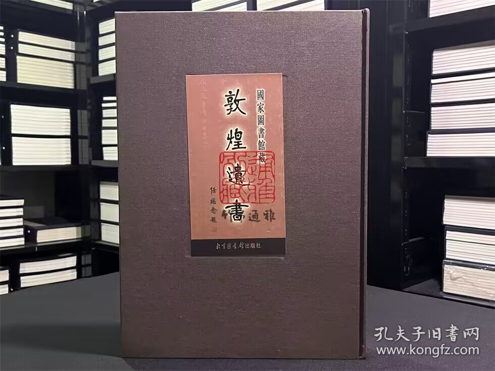 国家图书馆藏敦煌遗书 第11册（北敦00760号—北敦00825号 8开精装 全一册 目录见图所示）