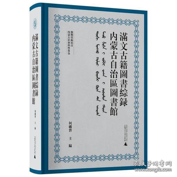 内蒙古自治区图书馆满文古籍图书综录（16开精装 全一册）
