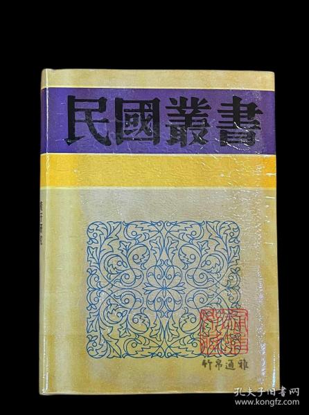 中国水利史 中国历代水利述要 历代治河方略述要 黄河治本论初稿（民国丛书  第四编  89 精装  全一册）